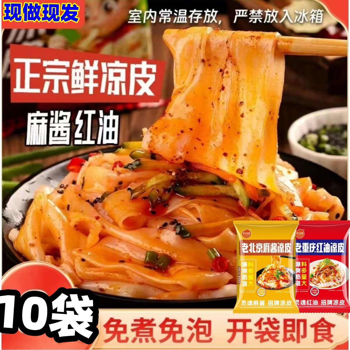 【现做现发】麻酱红油鲜凉皮开袋即食免蒸煮夜宵手工凉皮速食凉拌