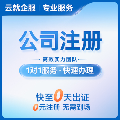 深圳上海广州公司注册企业个体工商营业执照办理记账报税变更注销