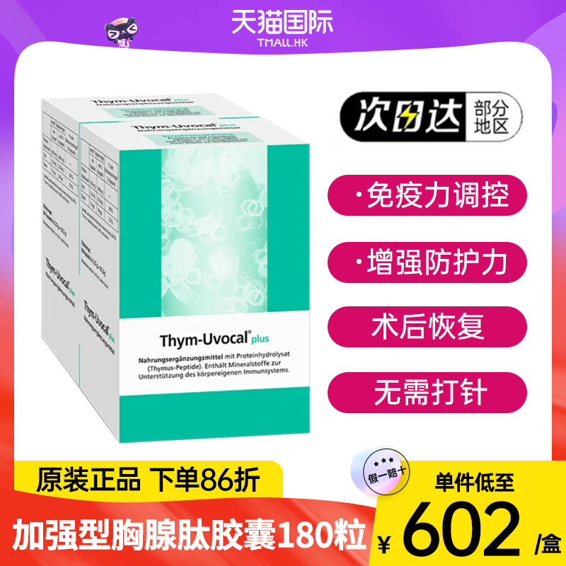 德国胸腺肽提高免疫力Thym-Uvocal加强型胸腺肽180粒增强免疫力 OTC药品/国际医药 国际维矿物质药品 原图主图