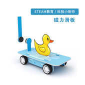 磁力滑板科技小制作科教玩具科学实验 幼儿园小车diy手工拼装 教学