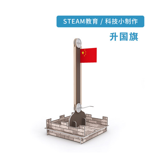 升国旗科教玩具小发明课堂手工