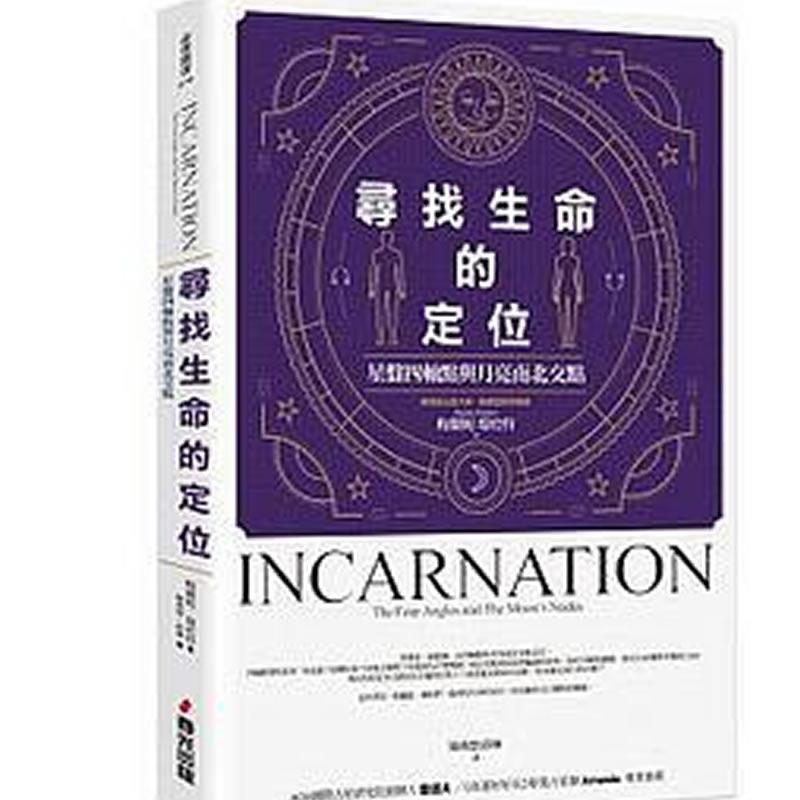 现货寻找生命的定位 星盘四轴点与月亮南北交点 梅兰妮瑞哈特