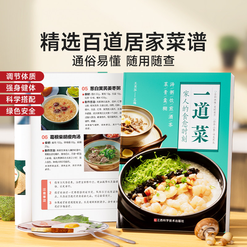 一道菜家人的食愈时刻家庭早餐营养配方制作实用易上手食谱新手学习厨艺家常入门家用简单美食食疗养生汤粥厨师书炒菜烧菜教程大全