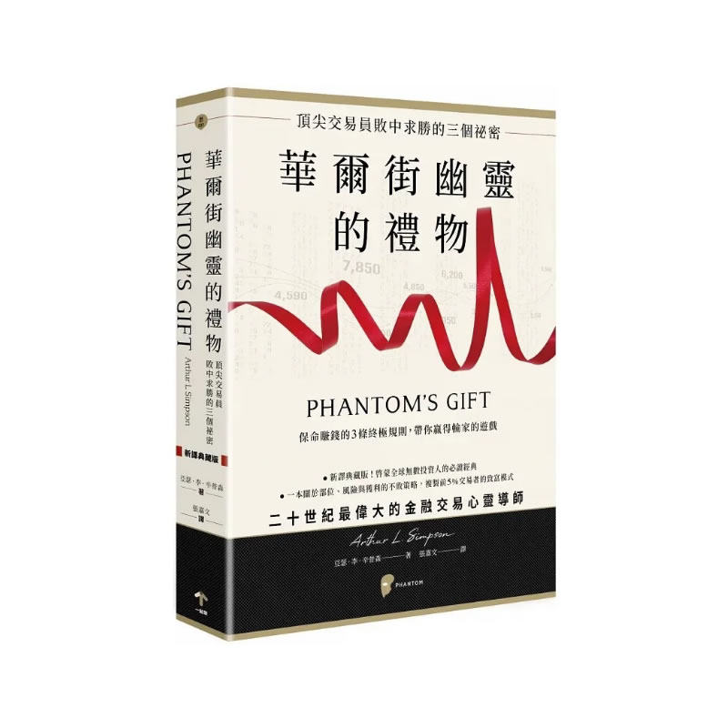 现货华尔街幽灵的礼物：顶尖交易员败中求胜的三个秘密一起来