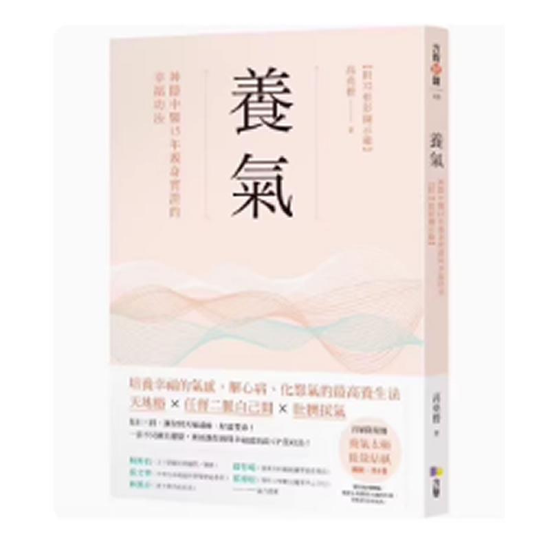 现货 养气：神隐中医15年亲身实证的幸福功法 方智 高尧楷
