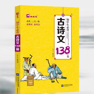 木头马初中生必背古诗文138篇朗读音频注释译文名家赏析初中语文新教材同步古诗词789年级文言文阅读国学经典小学必背古诗词138首