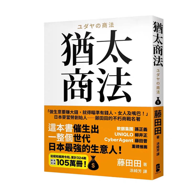 现货犹太商法 日本麥當勞創始人藤田田的不朽商戰名著