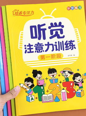 培养孩子上课不走神专注力训练卡注意力儿童视觉听觉集中训练书小学生一年级教具神器5-8岁逻辑思维训练幼儿园6岁宝宝玩具锻炼集中