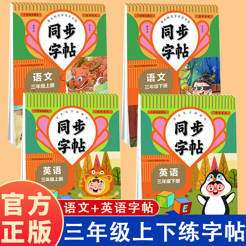 三年级上下册语文英语同步练字帖 字帖内容与课本同步 识字表 写字表 课本同步 字母运笔技巧 打好基本功 双面临摹