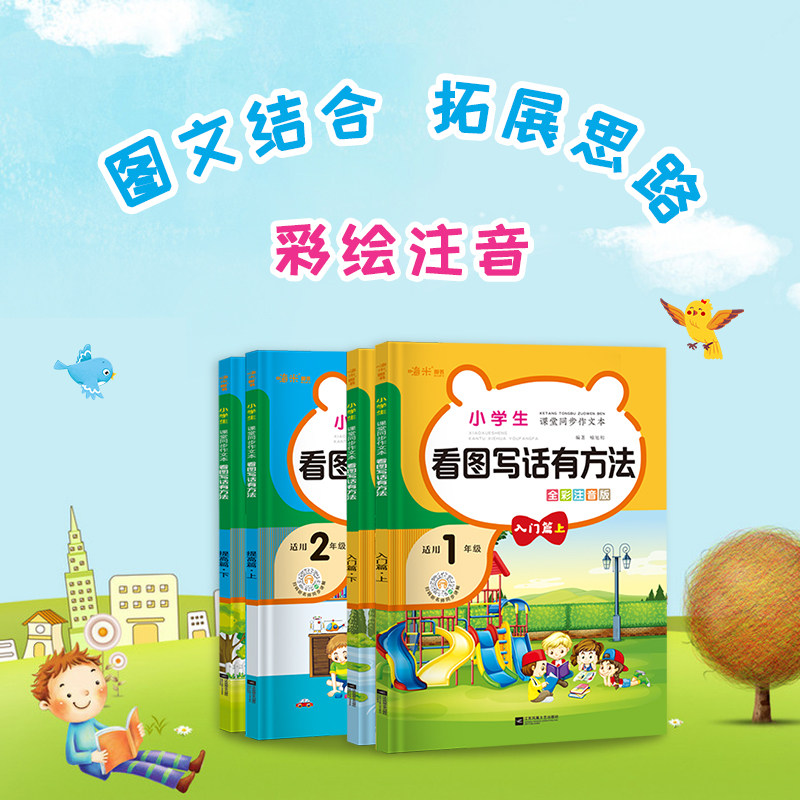 正版嗨米一二年级小学生看图说话写话有方法作文起步学写一段话日记素材积累思维导图强化训练优美句子同步人教版12年级黄冈作文