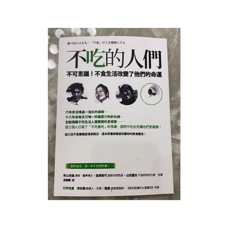 现货《不吃的人們：不可思議！不食生活改變了他們的命運》