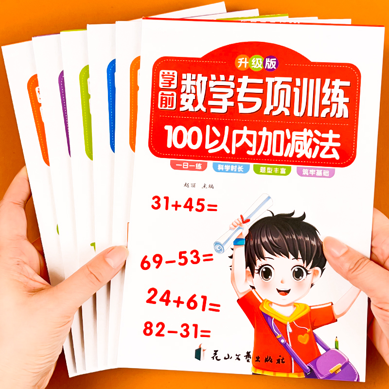 幼小衔接一年级数学专项训练本