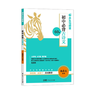 木头马初中必背古诗词60篇初中生语文基础文言文知识人教版全国通用必背诵读文学常识七八九年级123456789年级古诗词小学古诗75篇