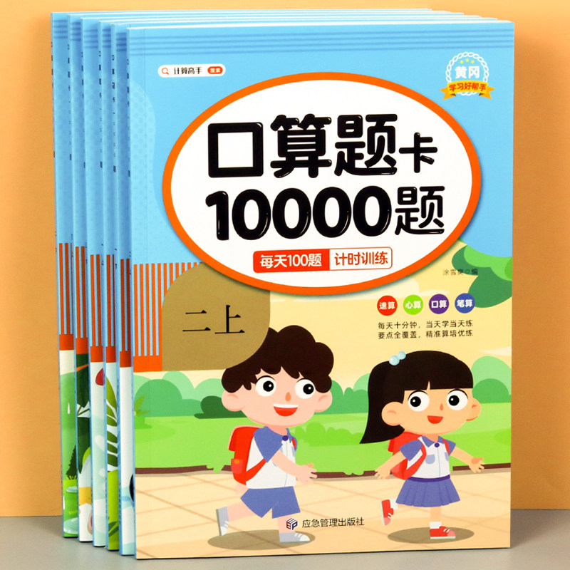 口算题一二三年级上下册数学应用题思维训练小学生同步练习册速算人教版每天100道算术题1020100以内加减法算题卡天天练笔算练习本