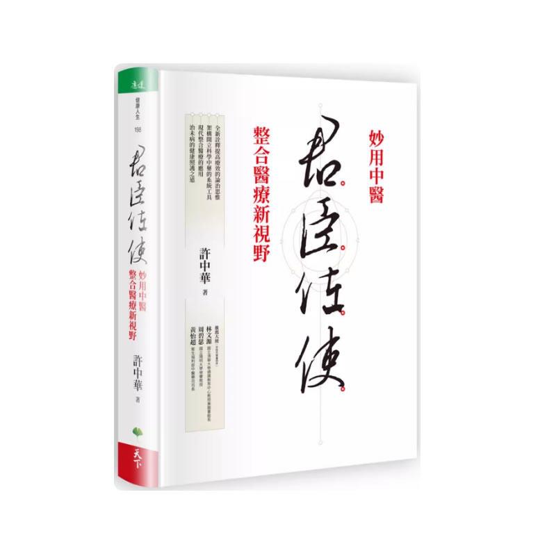 现货许中华 君臣佐使：妙用中医 整合医疗新视野