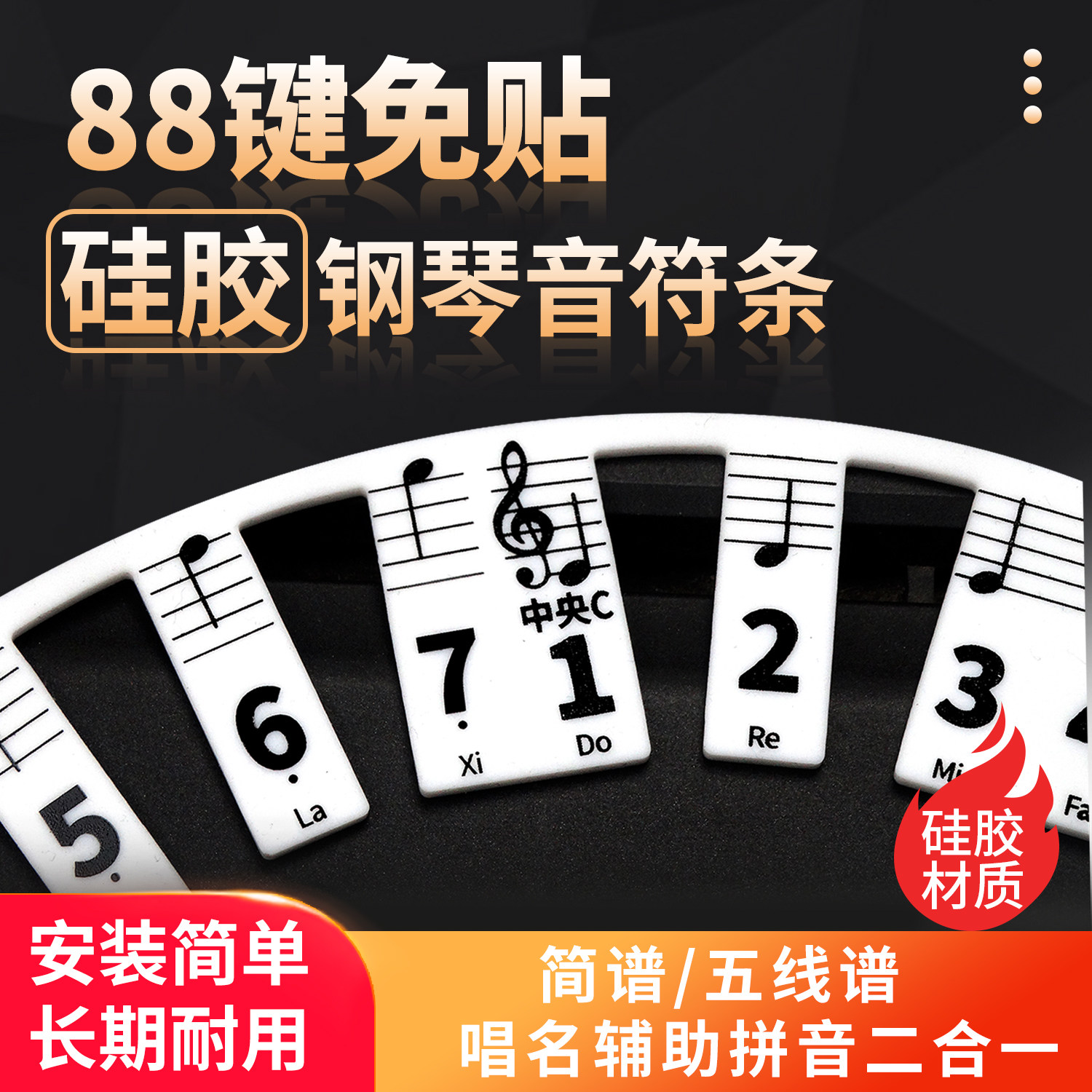 矽胶钢琴音符条键盘贴电子琴琴键贴音符条五线谱简谱矽胶材质88键