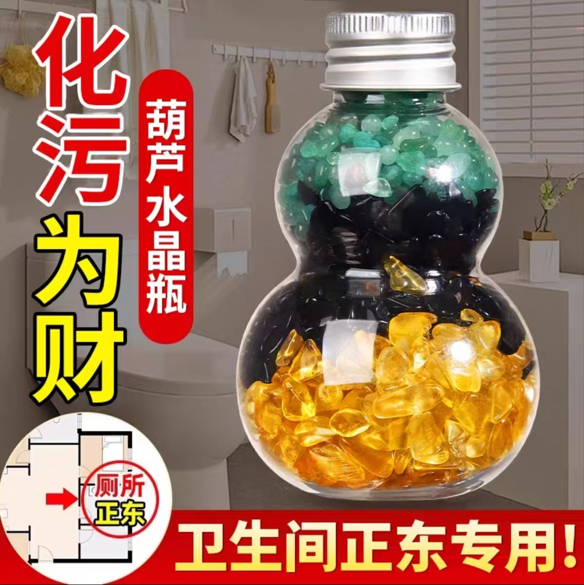 批发卫生间在正东西北角厕所相邻净污秽家居装饰摆件三色水晶葫芦