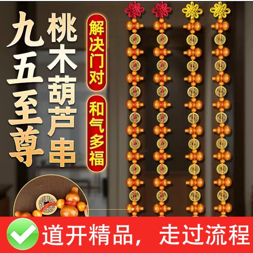 桃木葫芦挂件五帝钱九五之至尊入户门对门帘铜钱葫芦串吉祥挂饰