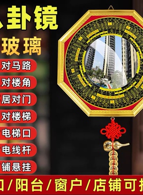 八卦镜凸镜门口凹镜九宫镜子大门窗户阳台怎么挂凸面镜的家宅挂件