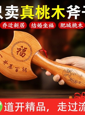 正宗桃木斧子挂件乔迁新居小斧头木头搬家结婚坐福汽车新婚工艺品