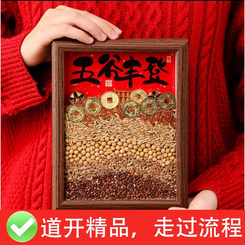 乔迁之喜装饰新房五谷丰登摆件新居布置礼物搬家入宅仪式用品全套