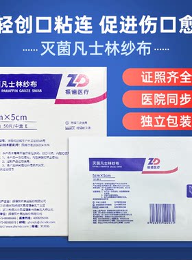 振德凡士林纱布医用灭菌医院同款