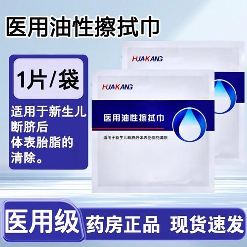 华洁康医用油性擦拭巾胎脂净