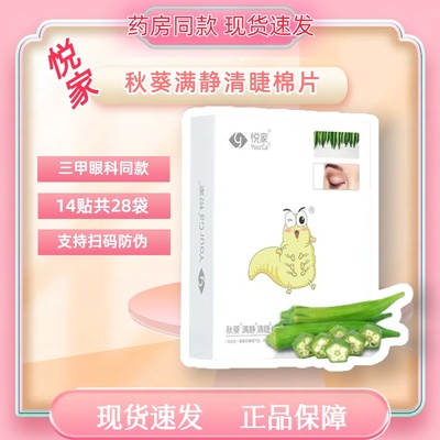 yourga悦家清睫秋葵除螨棉片