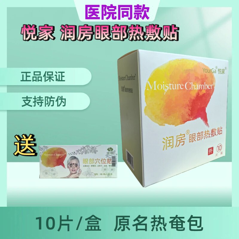YourGa悦家润房眼部热敷贴热奄包