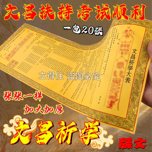 文昌祈学牒文 通用文表大全加长送钱裱纸 张张精品可填写信息批发