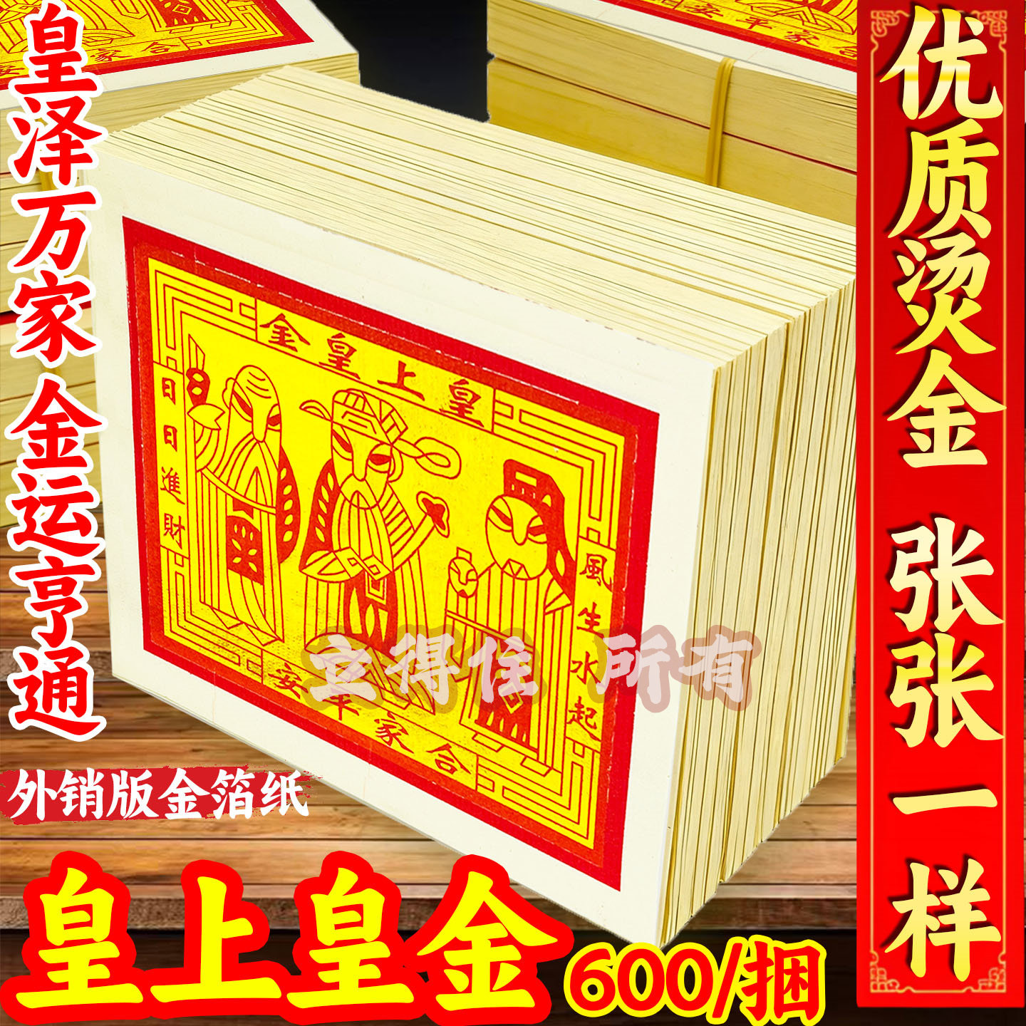正宗皇上皇金拜神祭祖金箔烫金外销出口品质烧纸拜拜天地三界通用