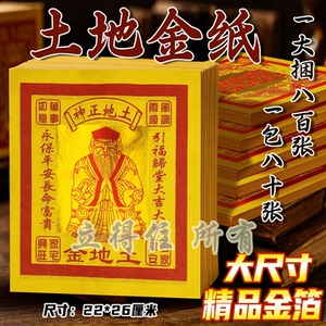 12寸土地金精美凸字烫金通用手工纸节日拜拜祈愿烧纸用品三界通