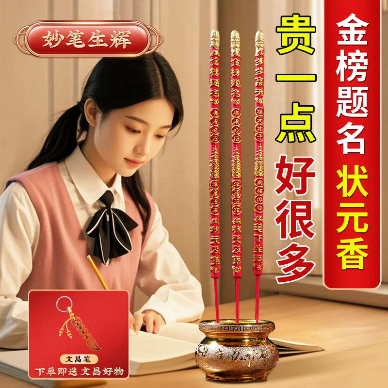 金榜题名状元香中高考专用香烛