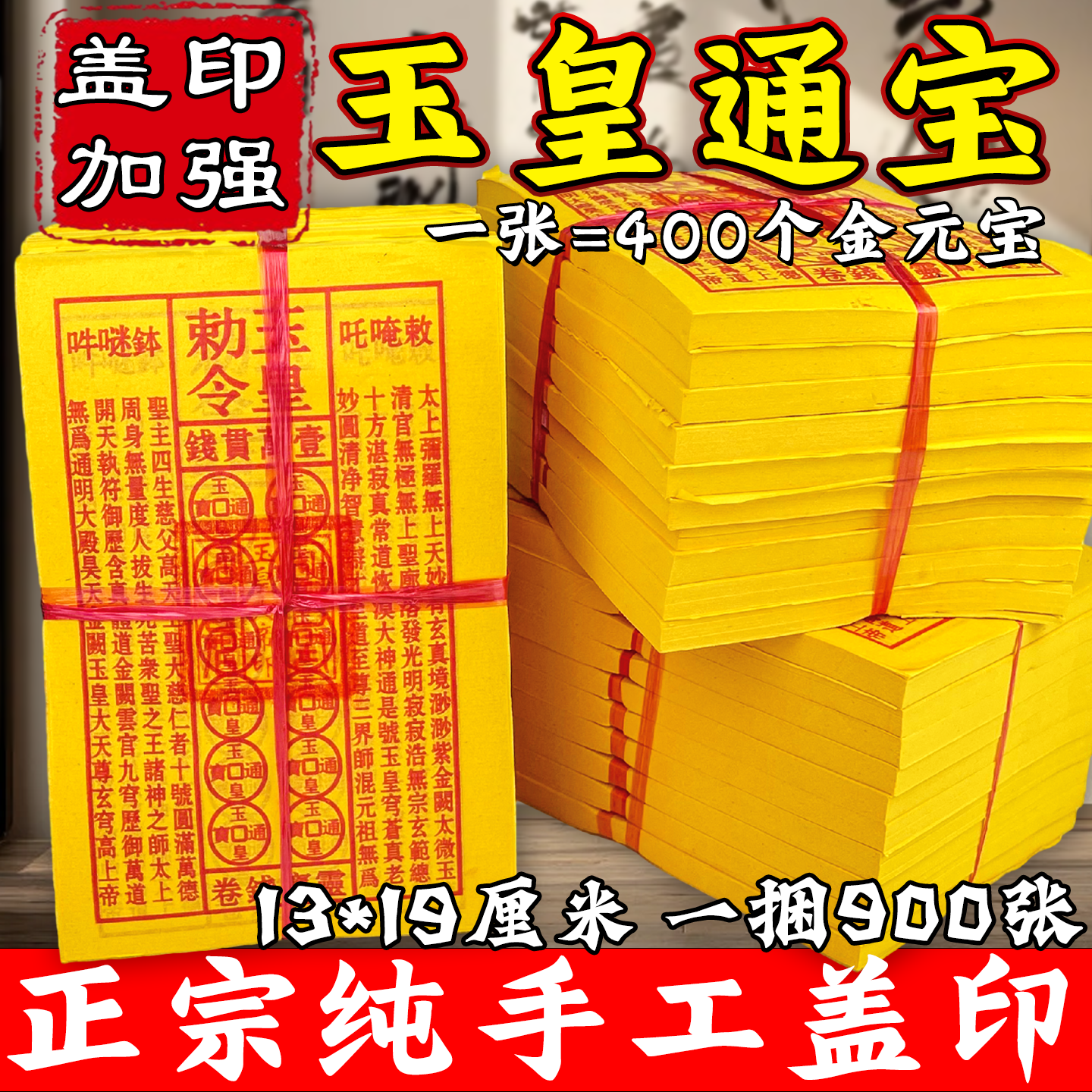 玉皇敕令手工盖印通宝钱烧纸