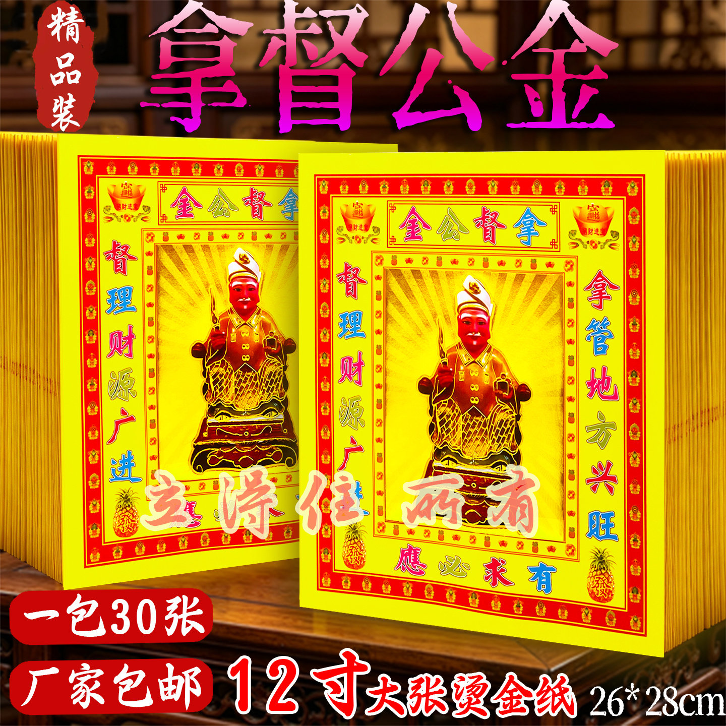 拿督公金12寸烫金祈愿金箔1捆300张元宝折纸烧纸祭拜三界通用