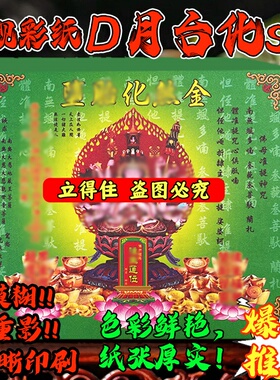 初一十五纸制品 多月台化啥金往升极乐世界 17×19厘米现货发