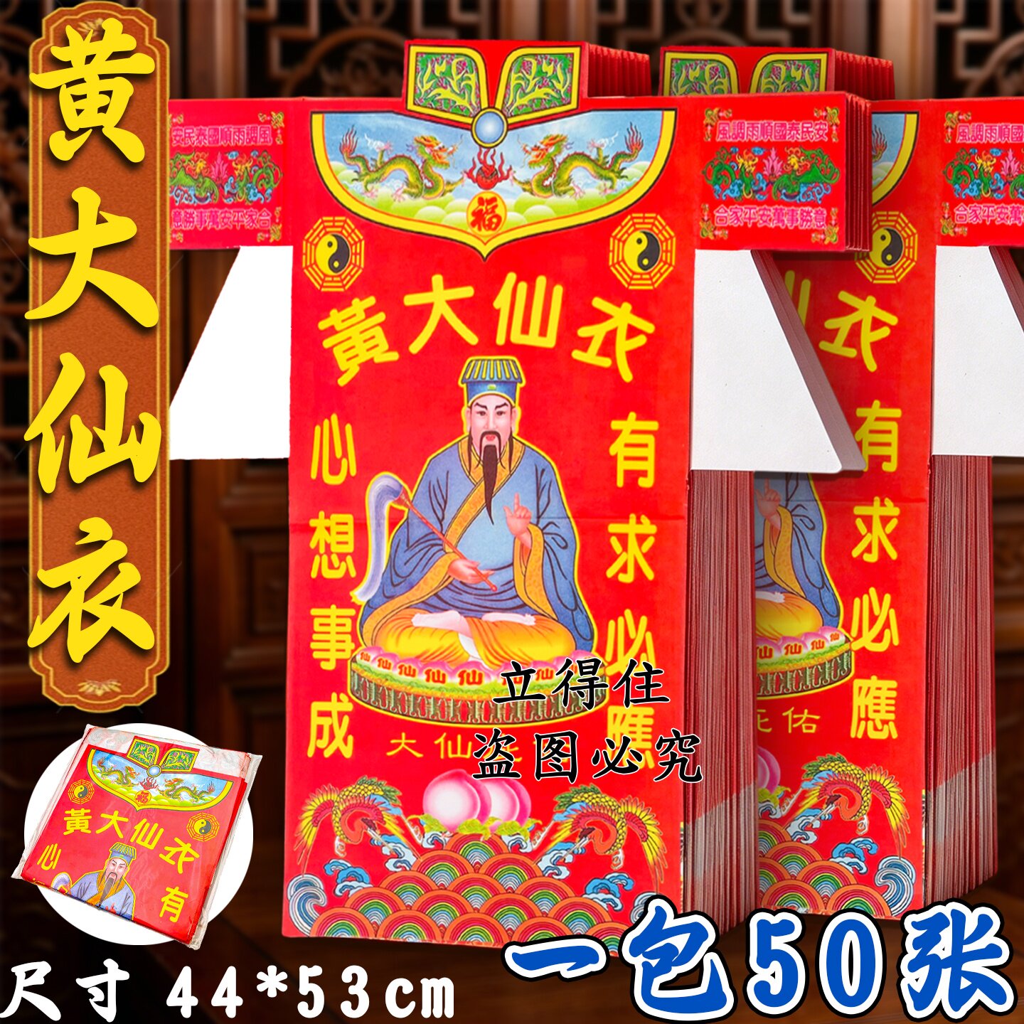 黄大仙彩衣纳福旺云平安顺遂平安