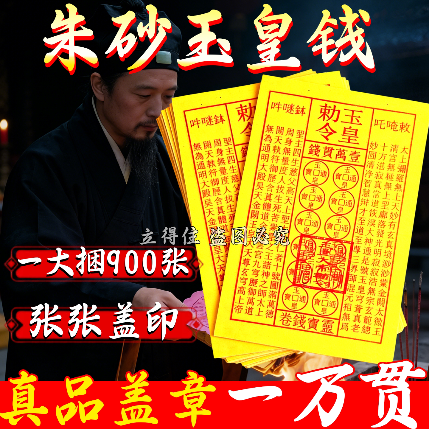 玉皇钱盖章正版手工朱砂印真品万贯钱通用黄表纸加盖印玉皇通宝钱