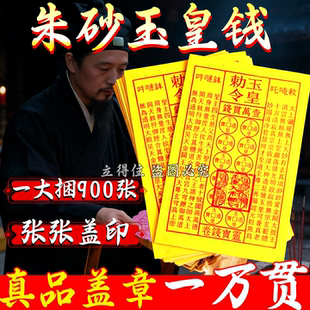 玉皇钱盖章正版手工朱砂印真品万贯钱天地通用黄表纸通宝钱加盖印
