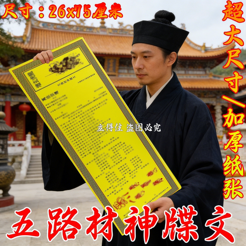2026新版五路才神疏文黄表纸通用