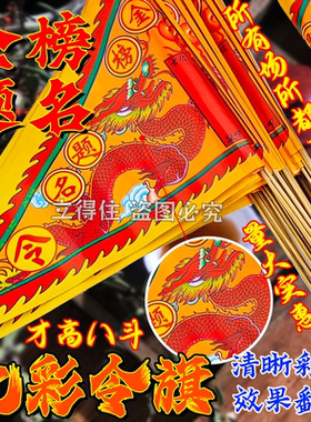 批发旗 金榜题名令旗 神明拜佛供佛旗红旗令旗七星旗烧纸
