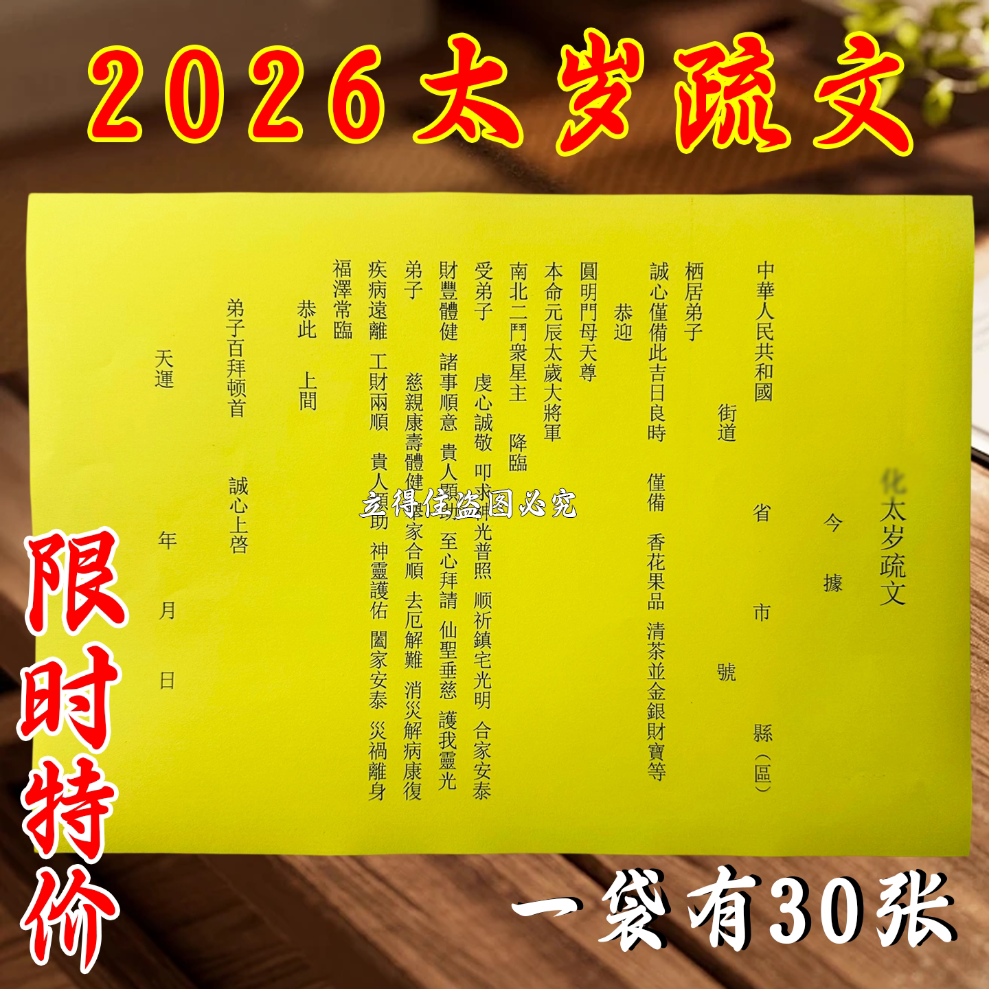 2026年太岁化疏文高清A4打印款太岁星君生肖守护表文传统烧纸用品