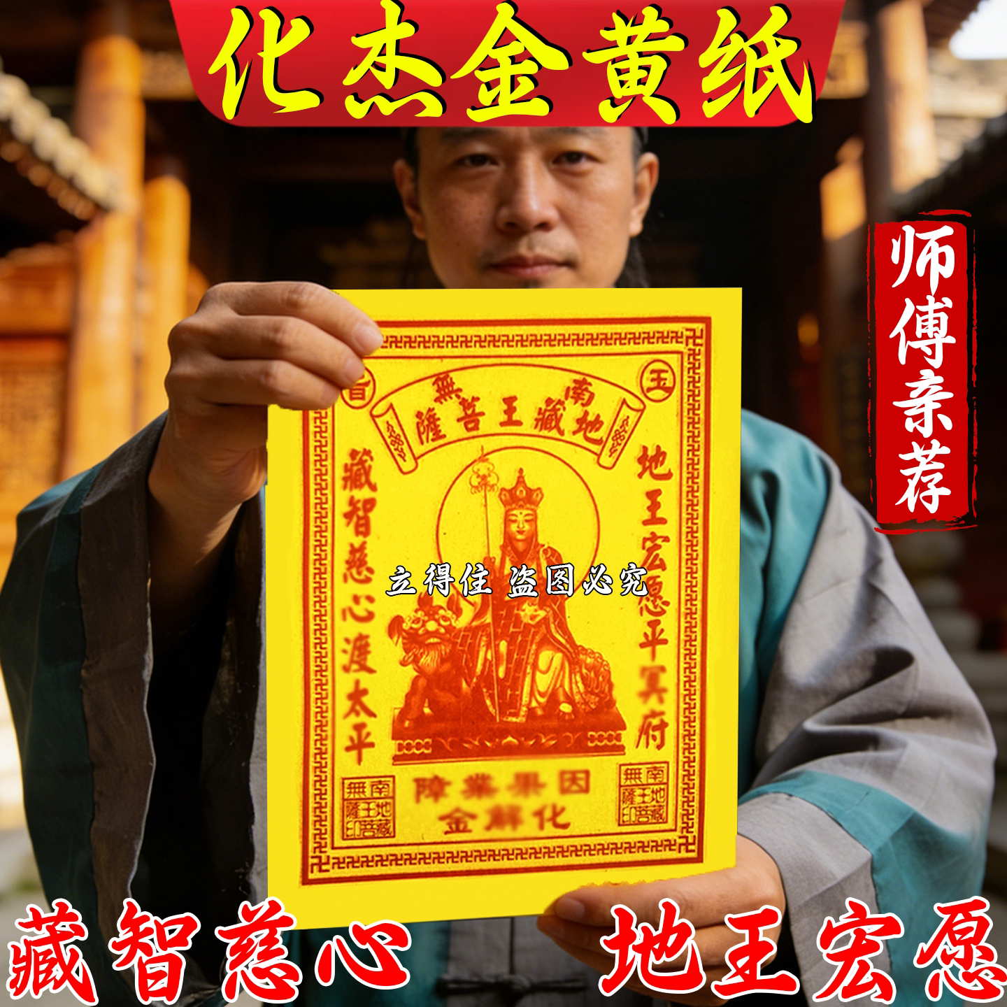 大黄纸化杰金纸天地通用精品祈愿