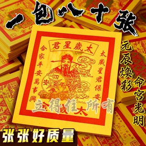 12寸岁太金精美凸字烫金通用手工纸节日拜拜祈愿烧纸用品三界通