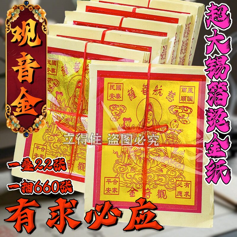 观音金外销版660金箔纸微烟环保菩萨保佑万事如意金纸观音平安纸