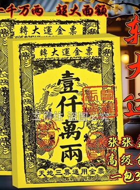 转大蕴金票壹仟万两金票-正宗祈福用品盖印款水墨印刷一本30张