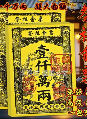 中元祭祖金票通用加厚大面值一千万两清明节祈福祖先保佑代代平安