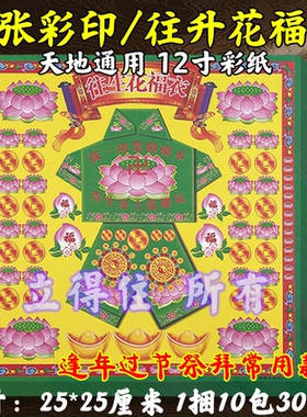 彩纸往升花福衣天地通往升极乐单面张张彩印拜拜传统祈愿烧纸12寸