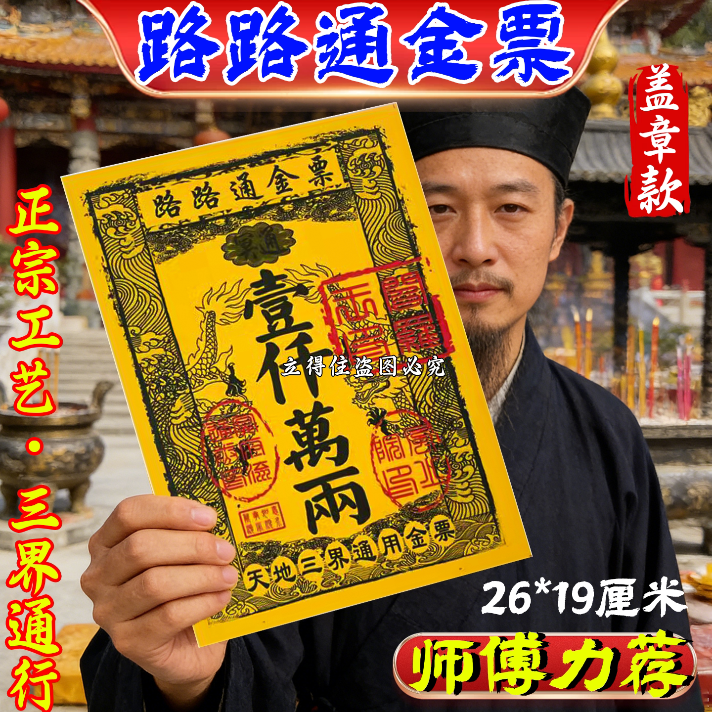 路路通金票盖章竹浆祭祖传统烧纸
