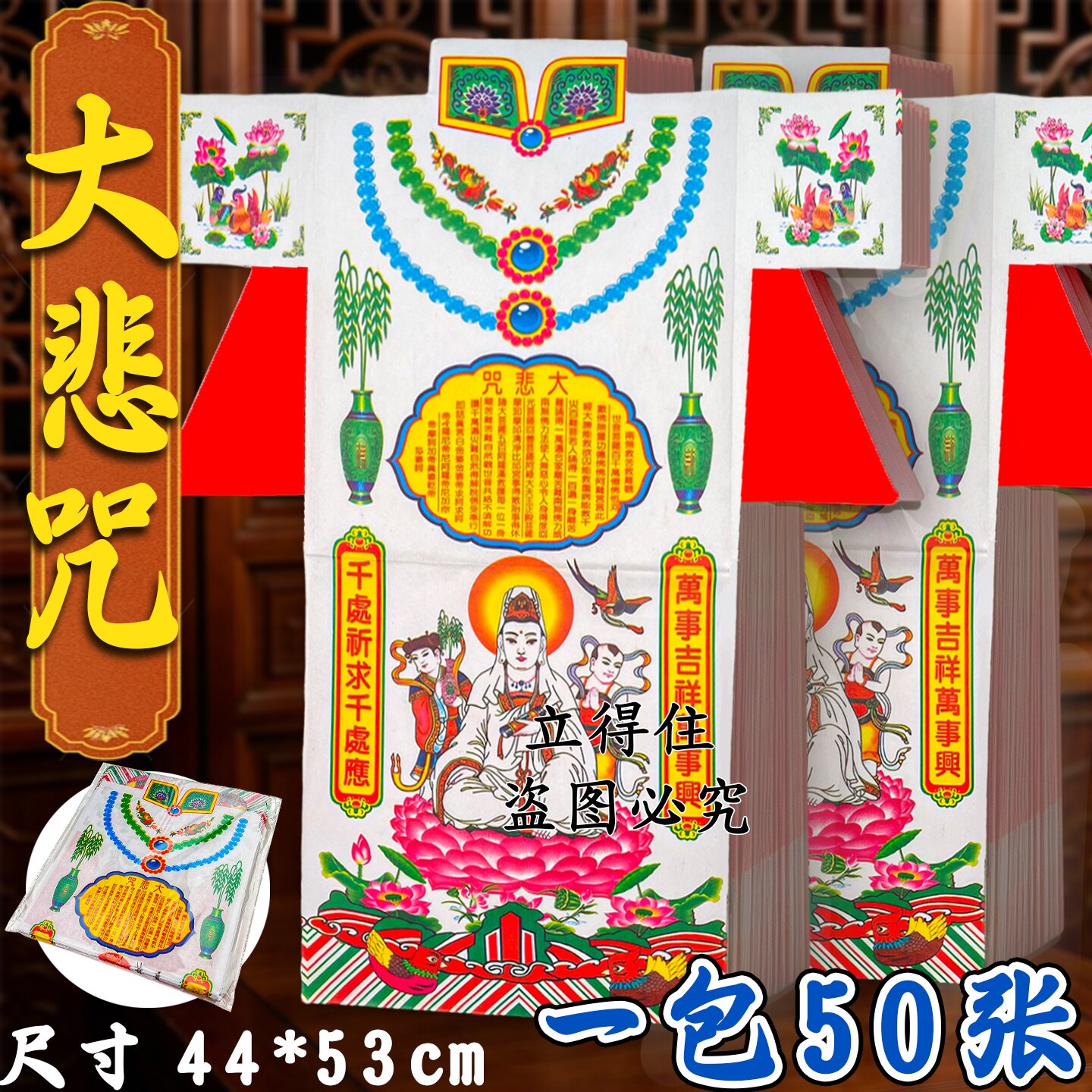 大悲咒彩衣消栽解厄平安吉祥